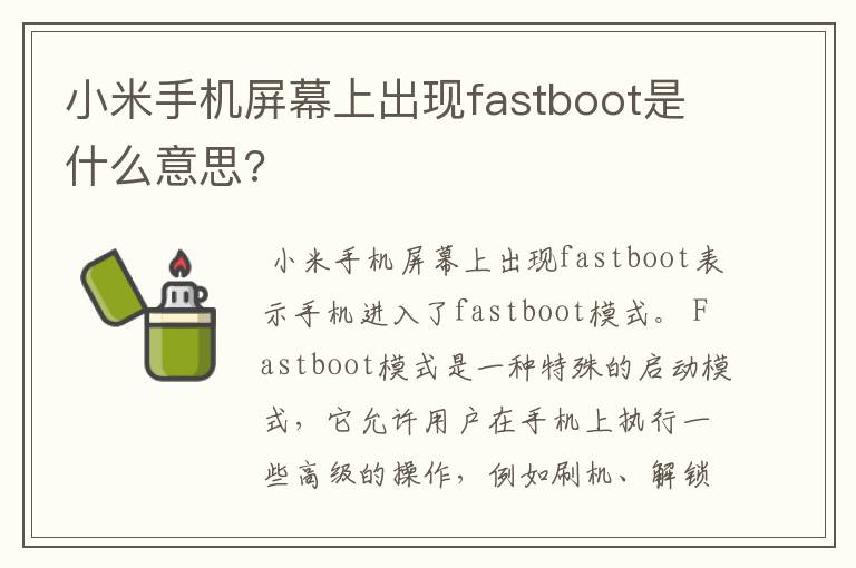 小米手机屏幕上出现fastboot是什么意思?