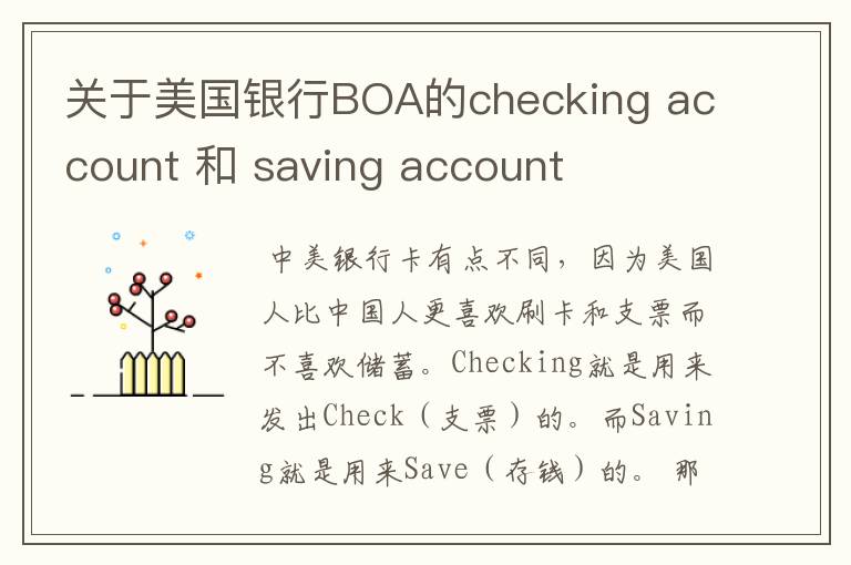 关于美国银行BOA的checking account 和 saving account