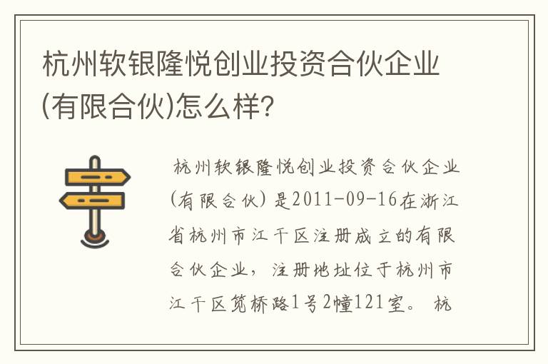 杭州软银隆悦创业投资合伙企业(有限合伙)怎么样？