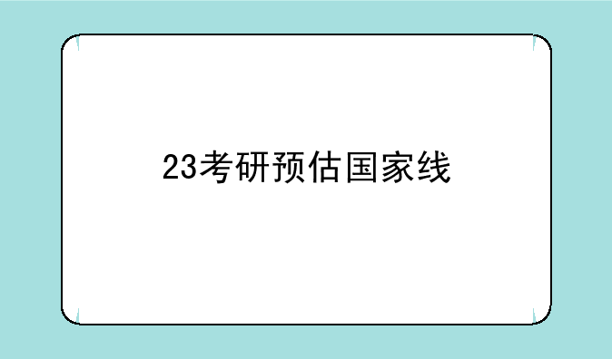 23考研预估国家线
