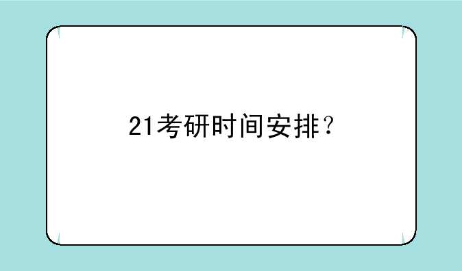 21考研时间安排？