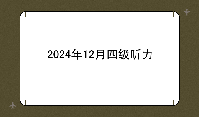 2024年12月四级听力
