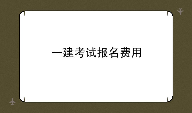 一建考试报名费用