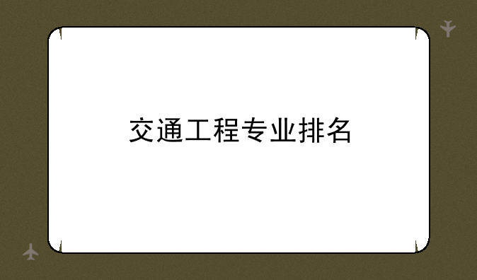 交通工程专业排名