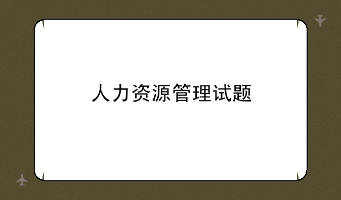 人力资源管理试题
