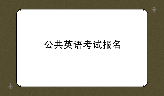 公共英语考试报名
