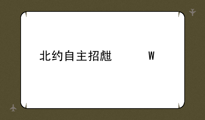 北约自主招生试题
