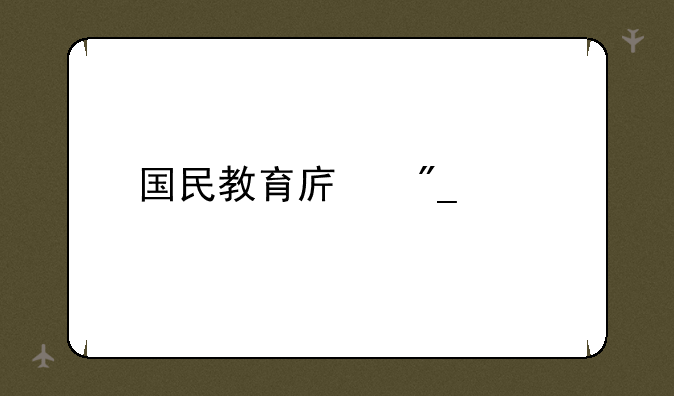 国民教育序列大专