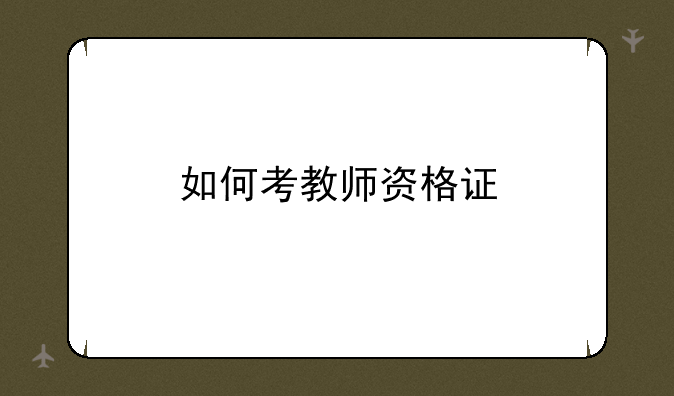 如何考教师资格证
