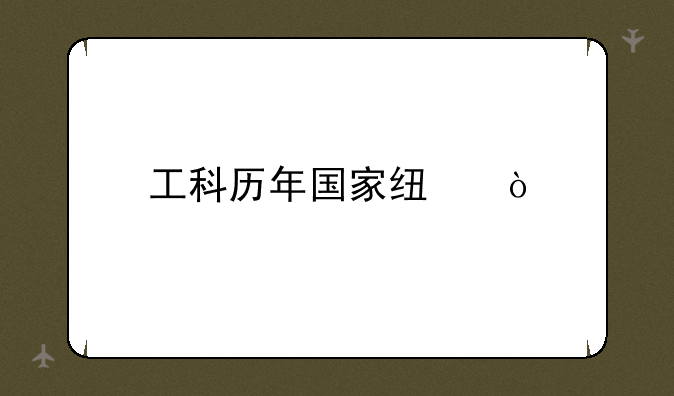 工科历年国家线？