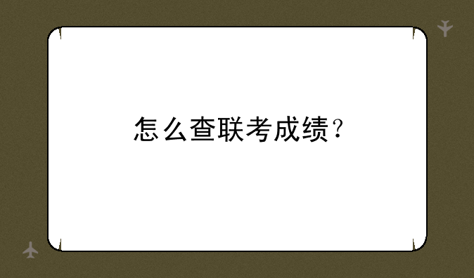 怎么查联考成绩？