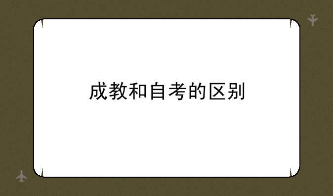 成教和自考的区别