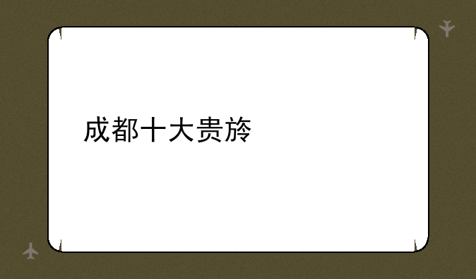 成都十大贵族学校