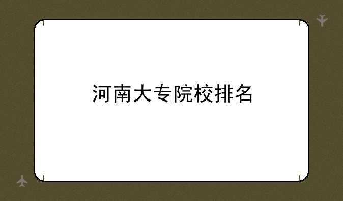 河南大专院校排名