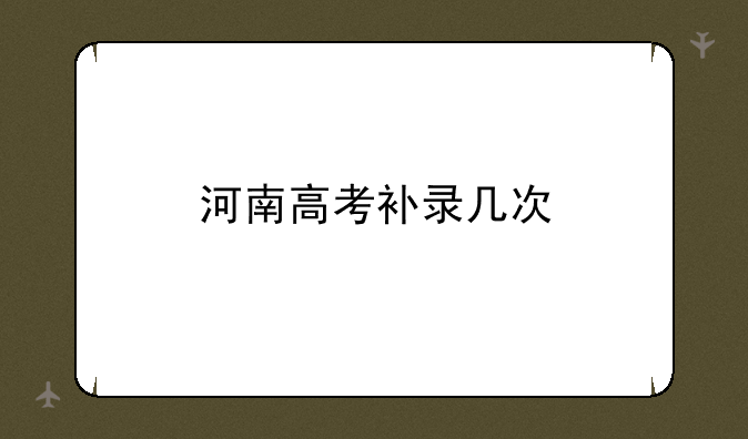 河南高考补录几次