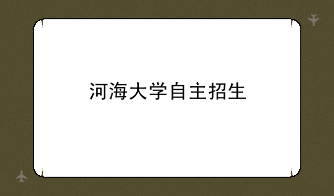 河海大学自主招生