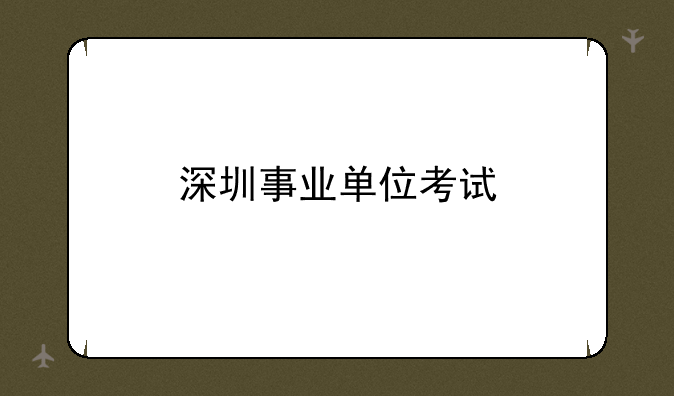 深圳事业单位考试