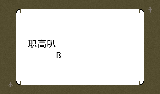 职高可以考大学吗