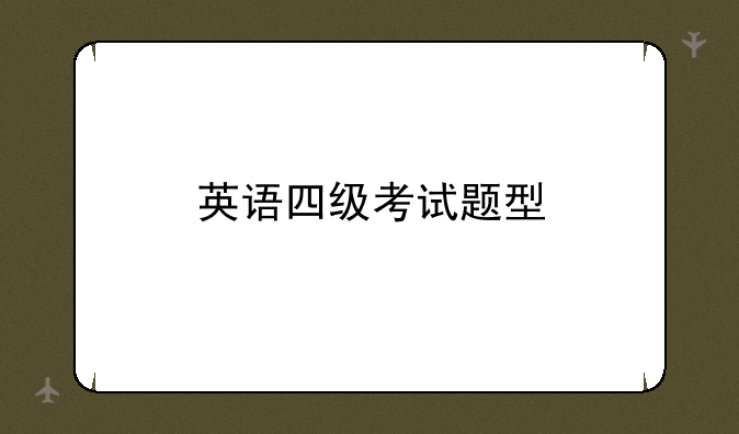 英语四级考试题型
