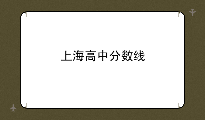 上海高中分数线