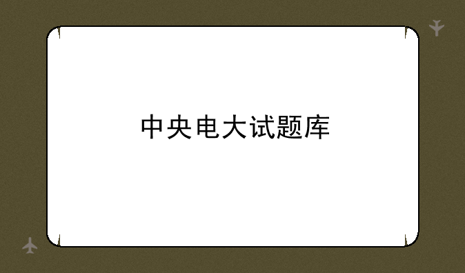 中央电大试题库