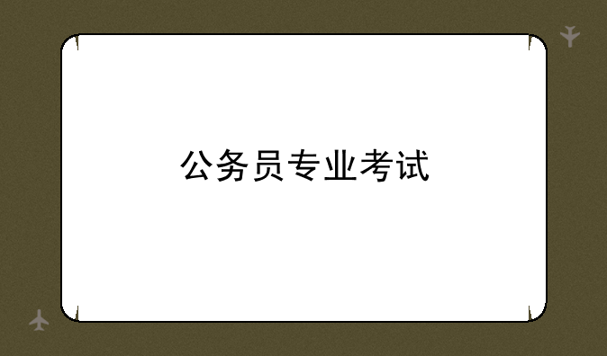 公务员专业考试