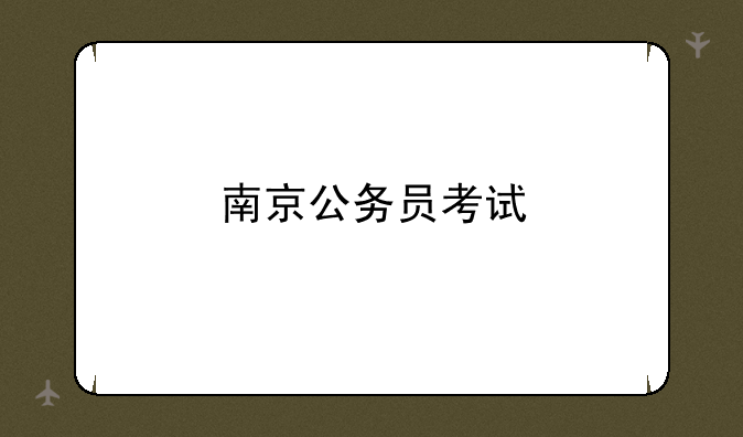 南京公务员考试
