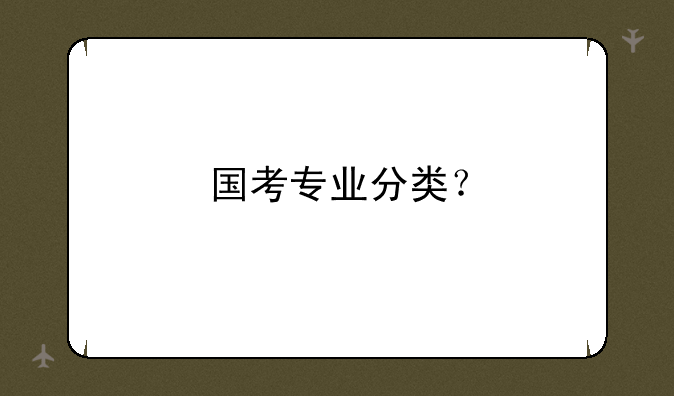 国考专业分类？