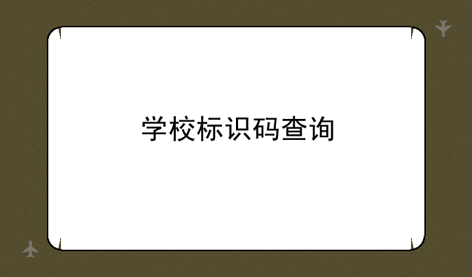 学校标识码查询