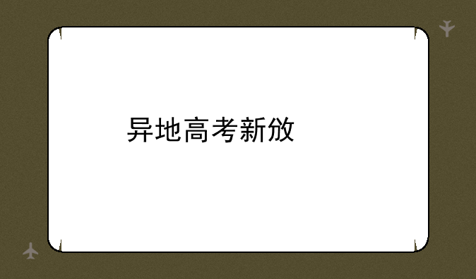 异地高考新政策