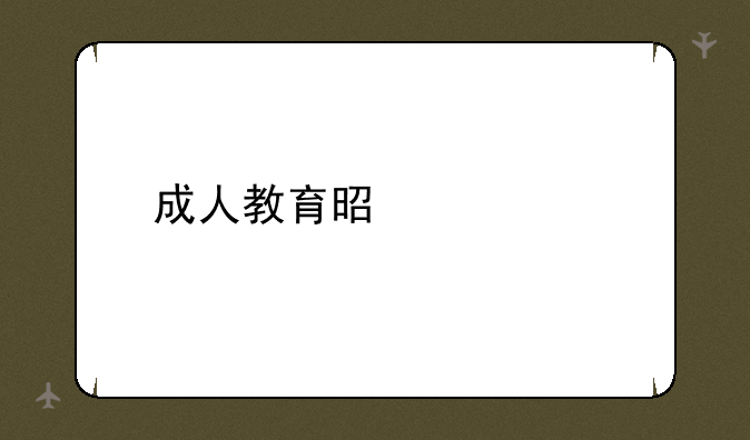 成人教育是什么