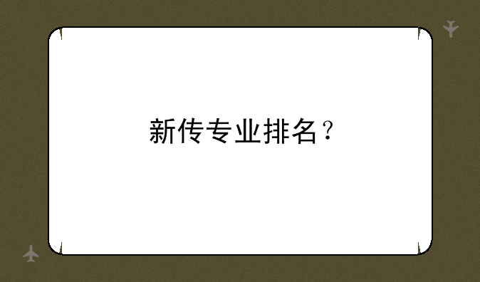 新传专业排名？