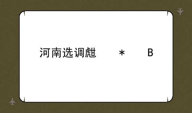 河南选调生报名