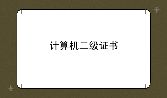 计算机二级证书