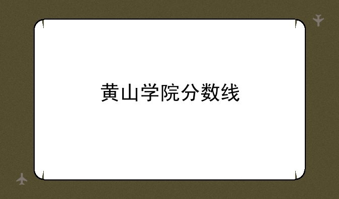 黄山学院分数线