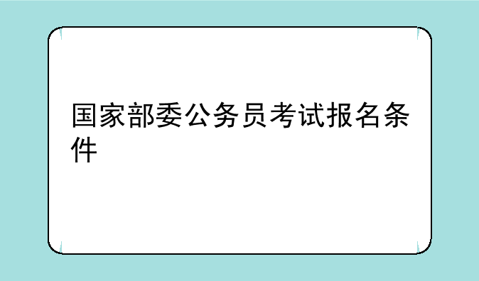 国家部委公务员考试报名条件