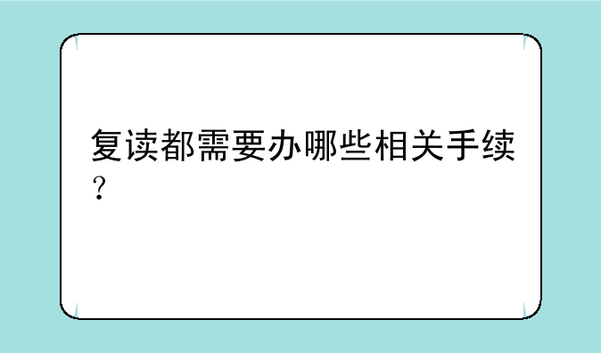复读都需要办哪些相关手续？