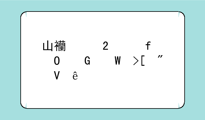 山西中医学院专科录取分数线