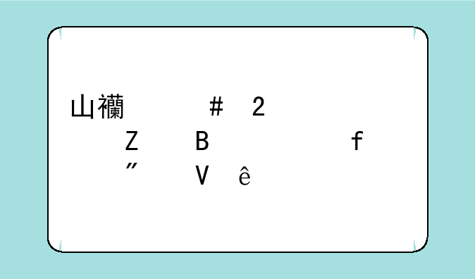 山西师范大学文理学院分数线
