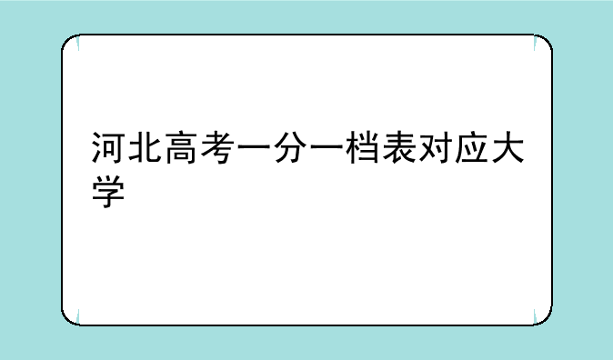 河北高考一分一档表对应大学
