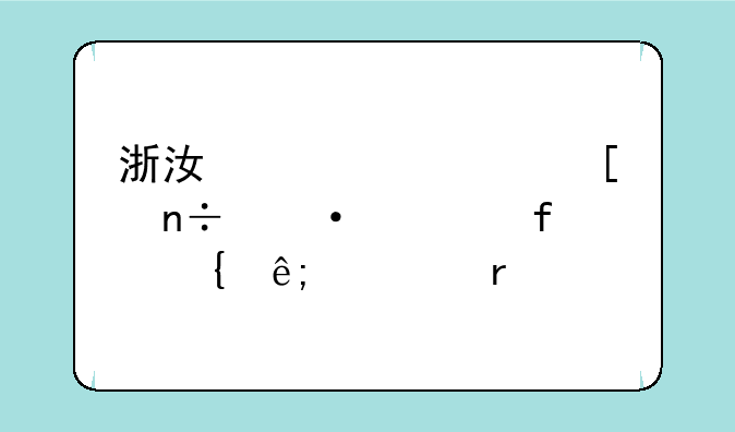 浙江大学外国语学院属于几本