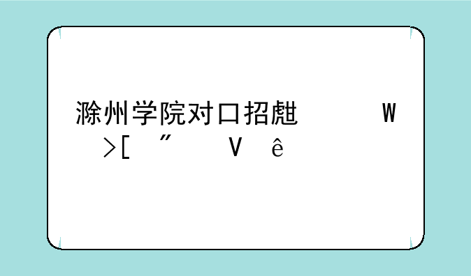 滁州学院对口招生录取分数线