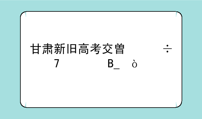 甘肃新旧高考交替能复读吗？