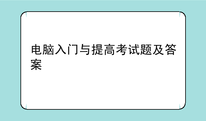 电脑入门与提高考试题及答案