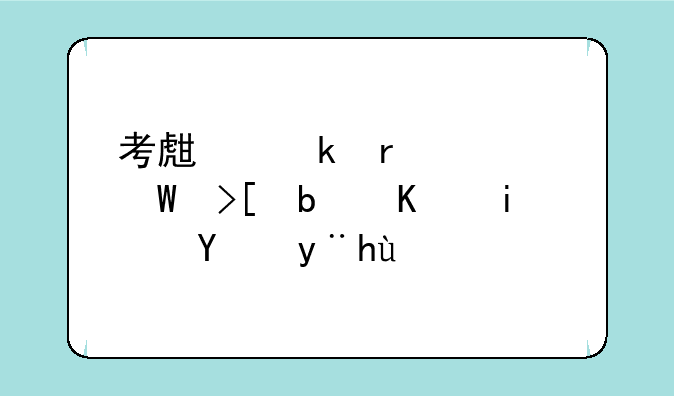 考生尚未被录取是不是滑档了