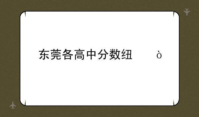 东莞各高中分数线？