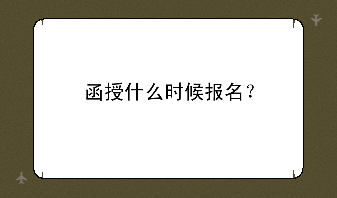 函授什么时候报名？