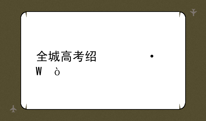 全城高考经典语录？