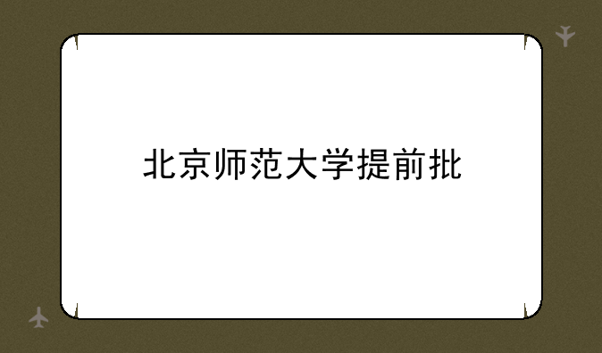 北京师范大学提前批