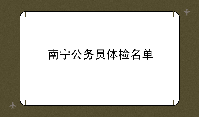 南宁公务员体检名单